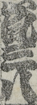 嵐三八