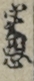 実悪 実悪