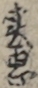 実悪 実悪