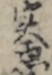 実悪 実悪