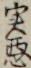 実悪 実悪