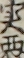 実悪 実悪