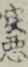 実悪 実悪