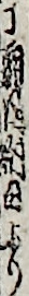丁霜月朔日より