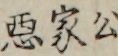 悪家公