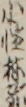 小性林弥