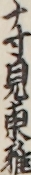 十寸見東雅