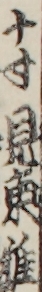 十寸見東雅