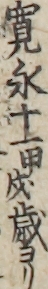 寛永十一甲戌歳ヨリ