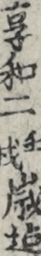享和二壬戌歳迄
