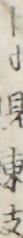 十寸見東支