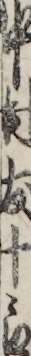中村友十郎