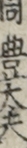 同豊太夫