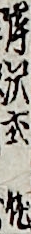 岸沢右和左