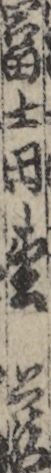 冨士田枩蔵