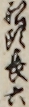 舩頭長六