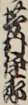 芳村伊十郎