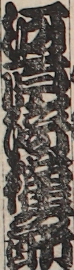 河原崎権之助