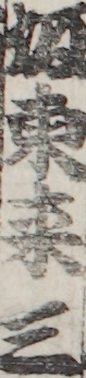 坂東来三