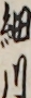 細川