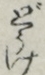 どうけ