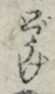どうけ