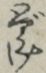 どうけ