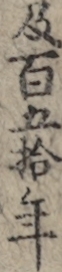 及百五拾年