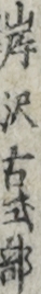 岸沢古式部