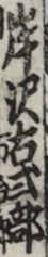 岸沢古式部