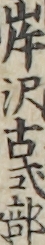 岸沢古式部