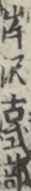 岸沢古式部