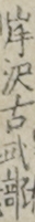 岸沢古式部