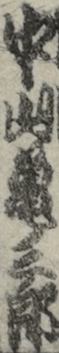 中山亀三郎