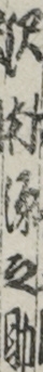 沢村源之助