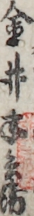 金井半兵衛