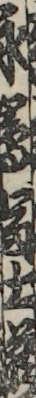 永嶌冨士蔵