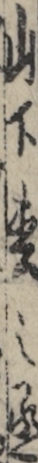 山下枩之丞
