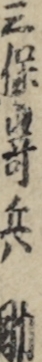 三保嵜兵助
