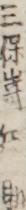 三保嵜兵助