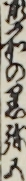 御所の黒弥吾