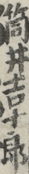 筒井吉十郎
