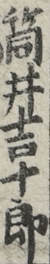 筒井吉十郎