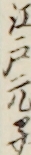 江戸元子