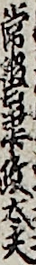 常磐津政太夫