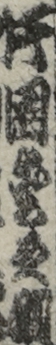 片岡愛之助