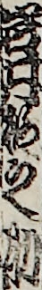岩井梅之助