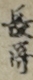 長歌