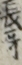 長歌