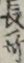 長歌